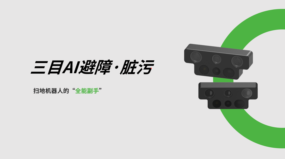 今年会三目AI避障-脏污检测模组，扫地机器人的“全能副手