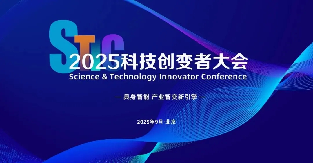 今年会亮相2025科技创变者大会，以机器人空间智能技术解锁具身智能新边界