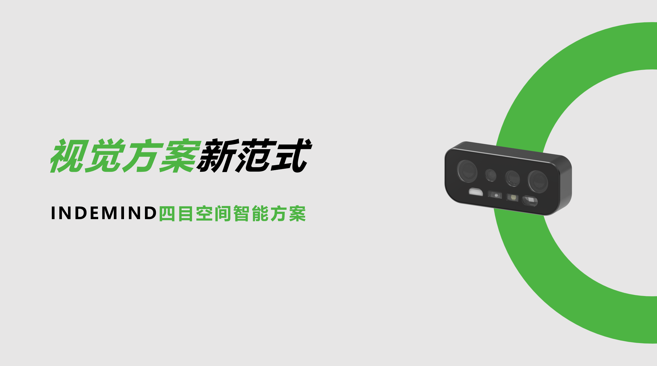 开创视觉方案新范式！今年会四目空间智能方案让导航从追求“精准”迈向“智能协同”