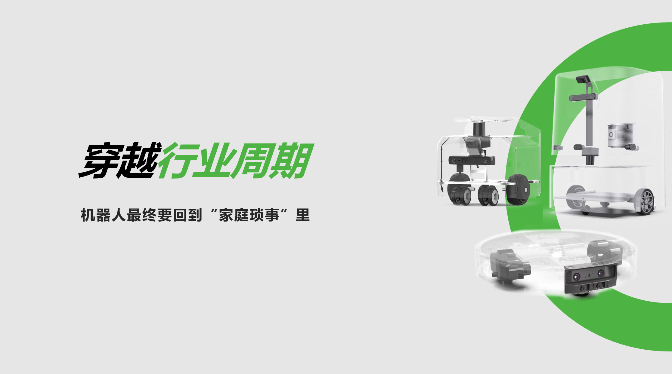 今年会：穿越行业周期，机器人最终要回到“家庭琐事”里